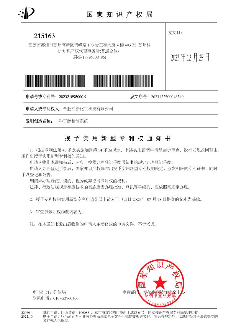 授權+繳費通知書(shū) 一種丁醇精制系統_頁(yè)面_1.jpg