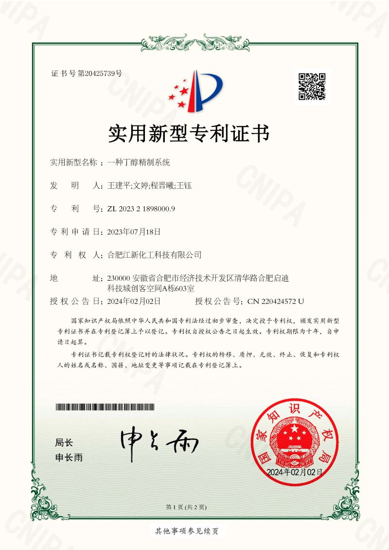 一種丁醇精制系統-專(zhuān)利證書(shū)_頁(yè)面_1.jpg