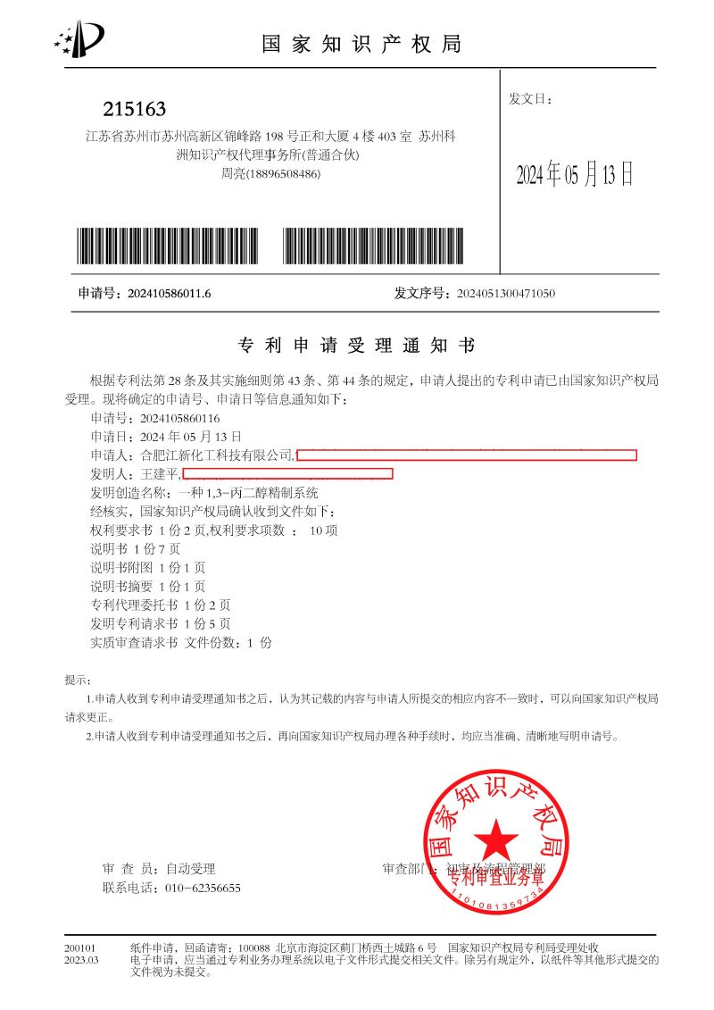 受理+繳納通知書(shū) 一種1,3-丙二醇精制系統-發(fā)明_頁(yè)面_1.jpg